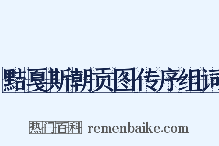黠戛斯朝贡图传序组词是什么意思的图片